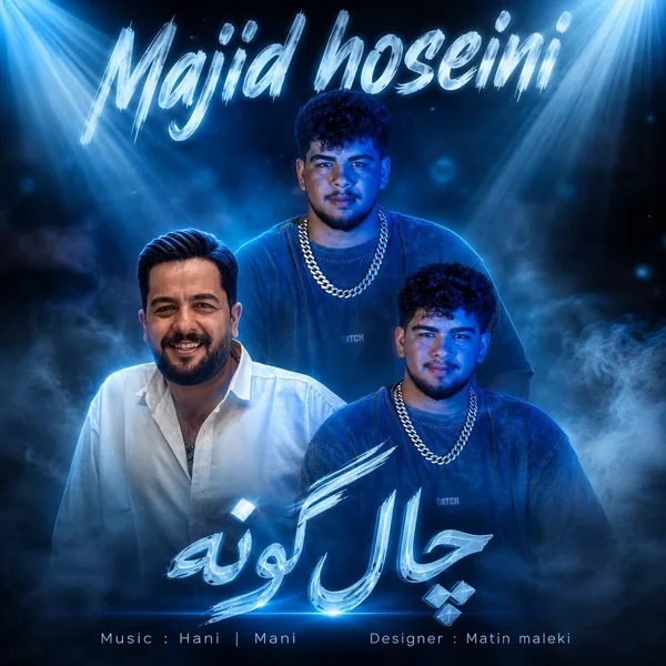 مجید حسینی چال گونه