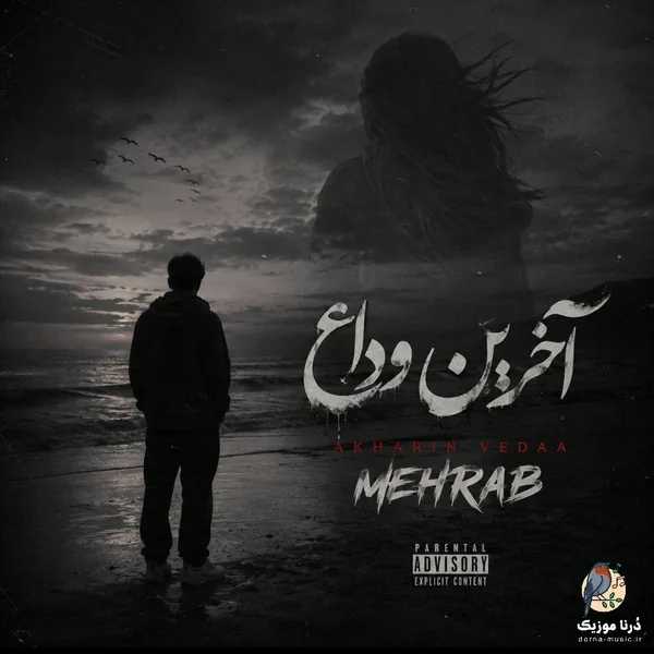 مهراب آخرین وداع