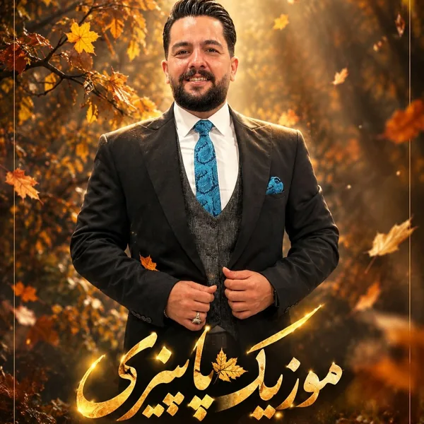 مجید حسینی پاییزی