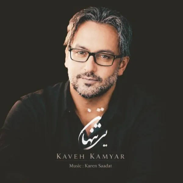کاوه کامیار تن تنهایی