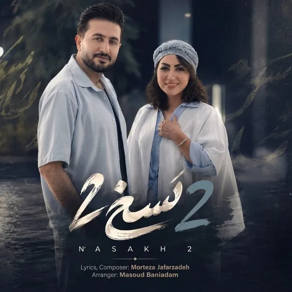 مرتضی جعفرزاده نسخ ۲