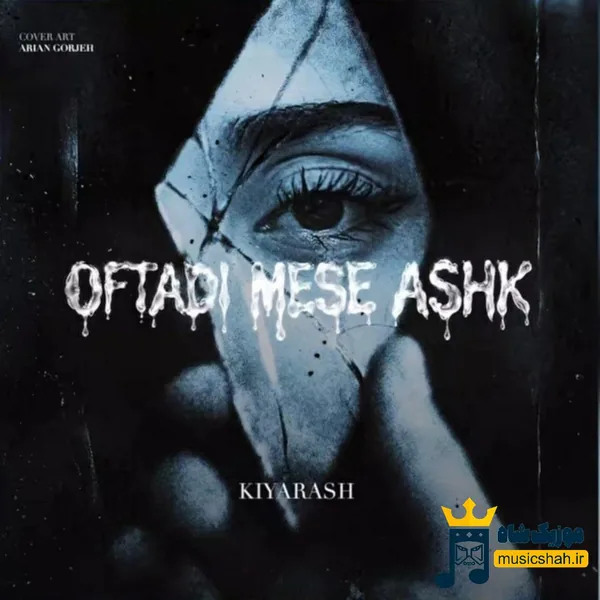 کیارش افتادی مثه اشک