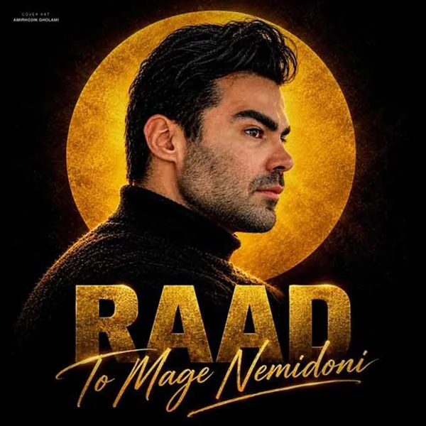 راد تو مگه نمیدونی