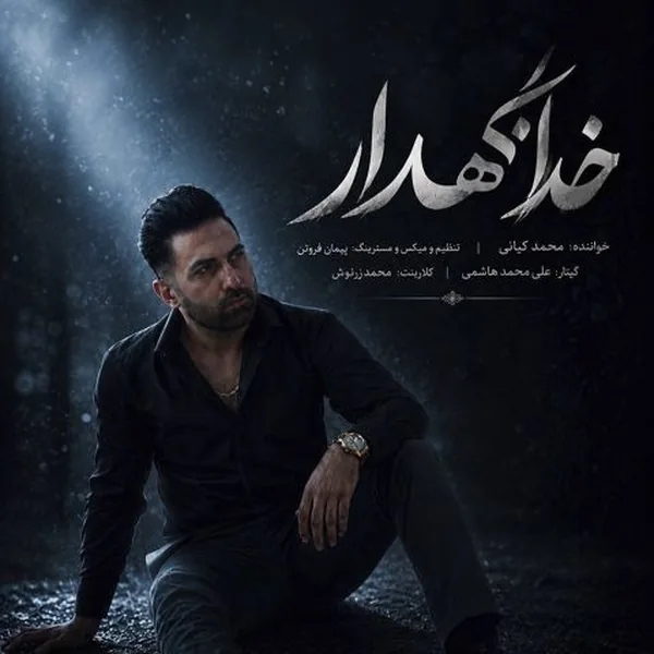 محمد کیانی خدانگهدار