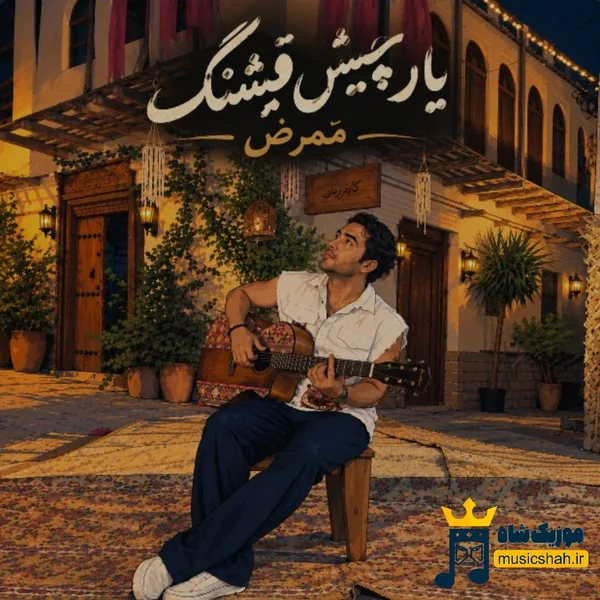 ممرض یار چیش قشنگ