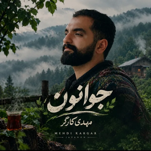 مهدی کارگر جوانون