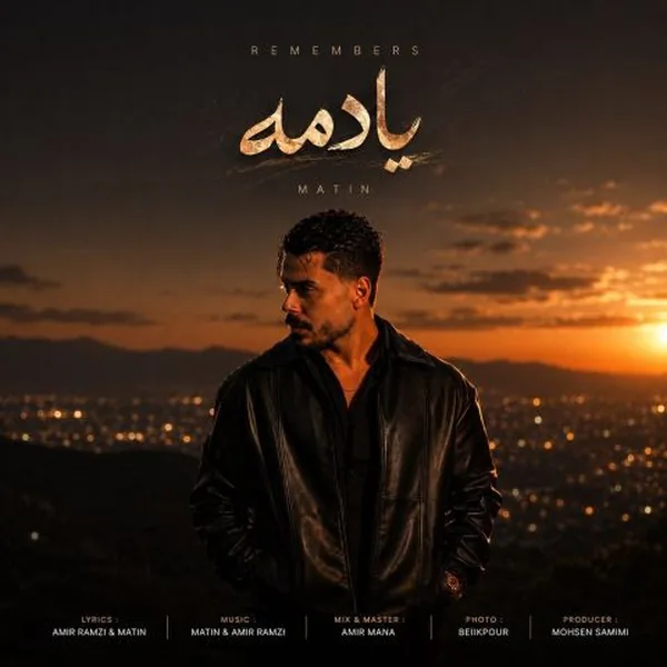 متین فولادی یادمه