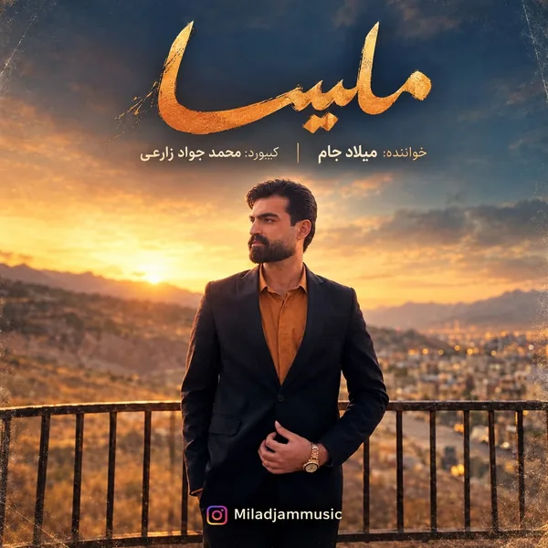 میلاد جام ملیسا