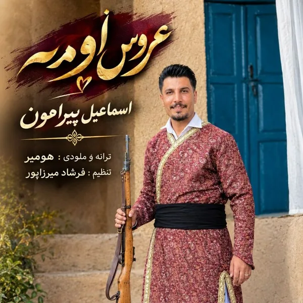 اسماعیل پیرامون عروس اومه