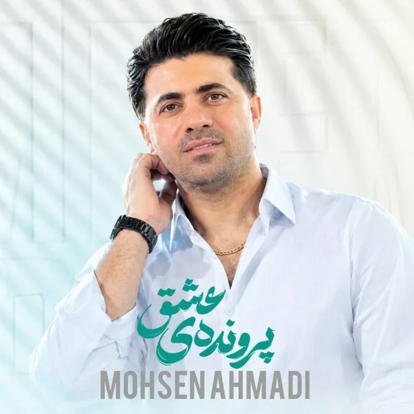 محسن احمدی پرونده ی عشق