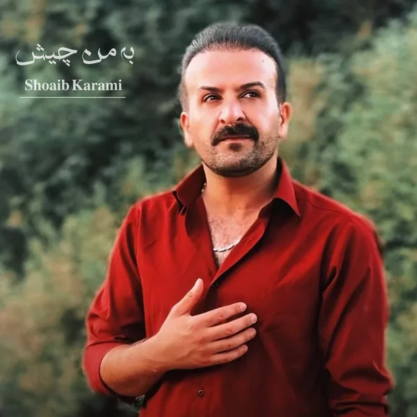 شعیب کرمی به من چیش
