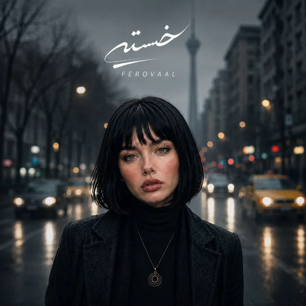 دانلود آهنگ خسته فرووال