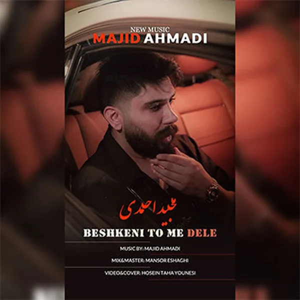 مجید احمدی بشکنی تومه دله
