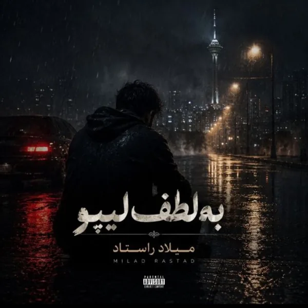 میلاد راستاد به لطف لیپو