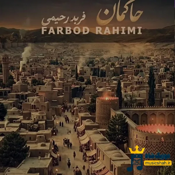 فربد رحیمی حاکمان