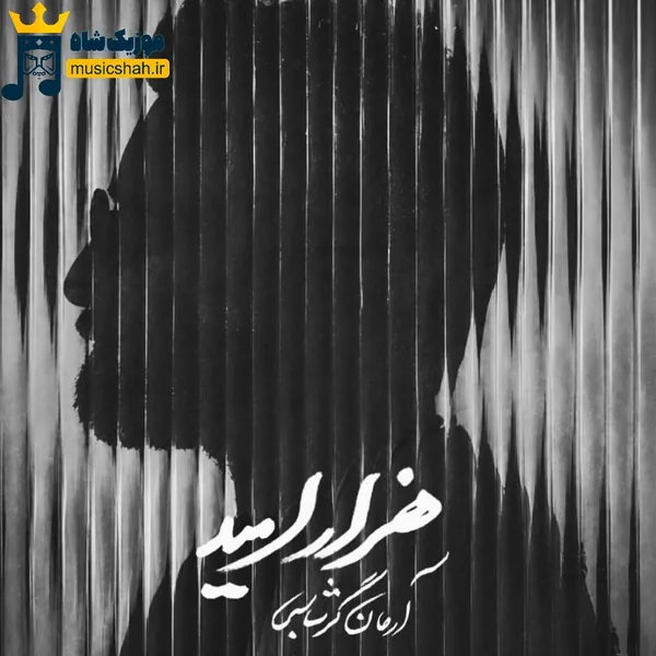 آرمان گرشاسبی هزار امید