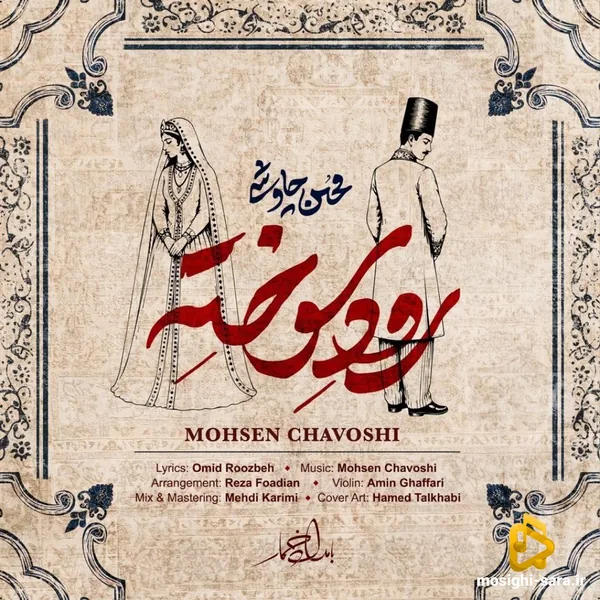 Mohsen Chavoshi Roode Sokhte