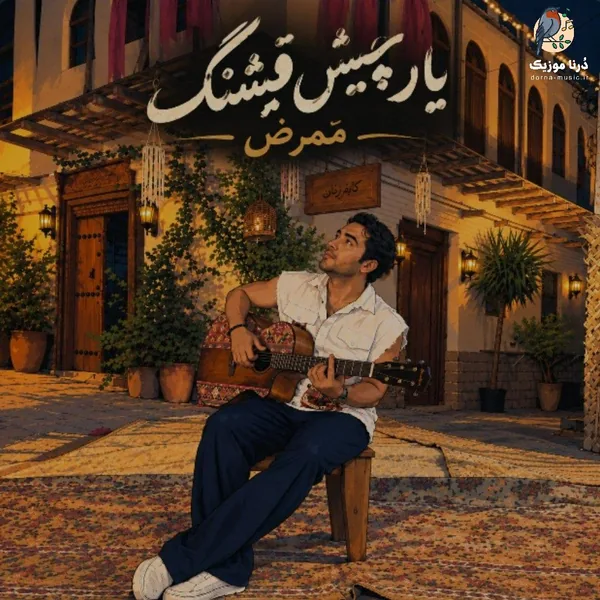 ممرض یار چیش قشنگ