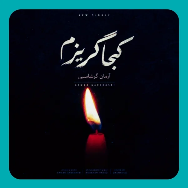 آرمان گرشاسبی کجا گریزم