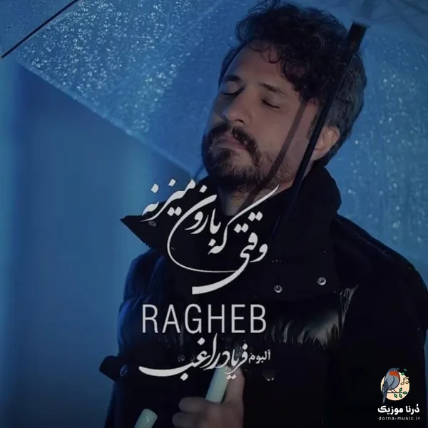 راغب وقتی که بارون میزنه