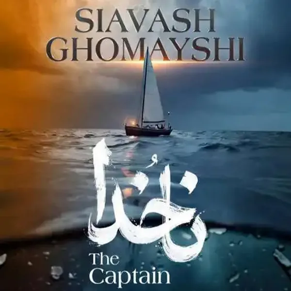 سیاوش قمیشی ناخدا