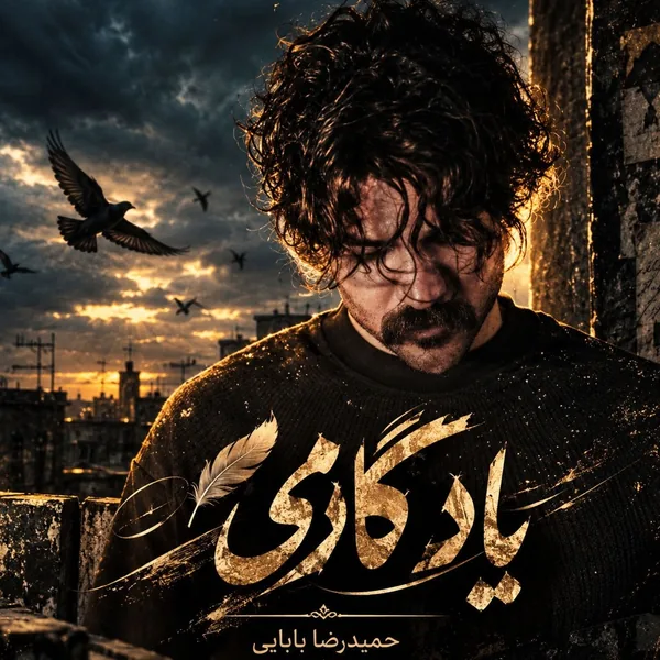 حمیدرضا بابایی یادگاری