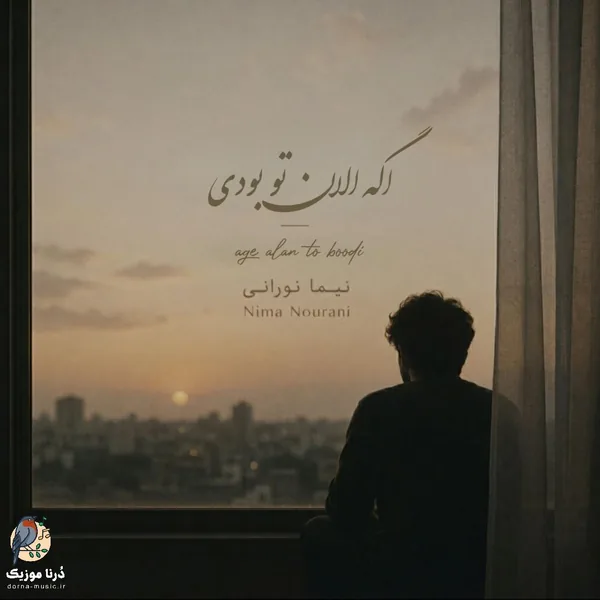 نیما نورانی اگه الان تو بودی