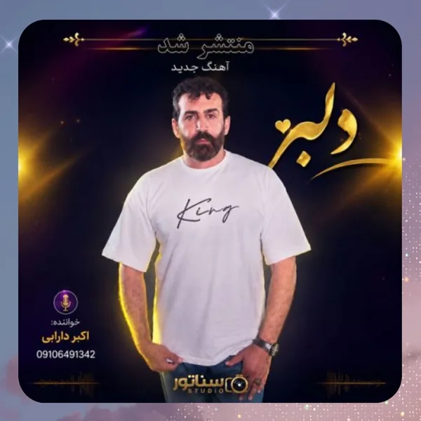 اکبر دارابی دلبر