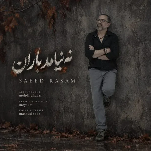 سعید رسام نه نیامد باران