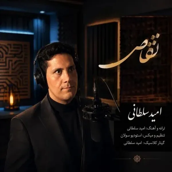 امیدسلطانی تقاص