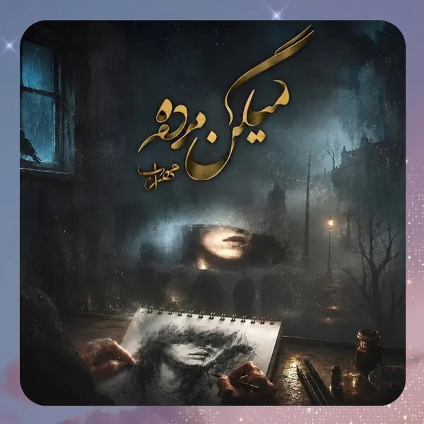 مهراب میگن مرده