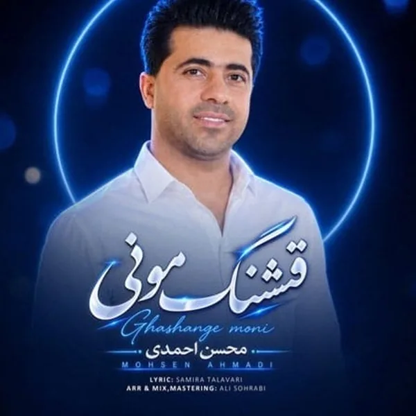 محسن احمدی قشنگ مونی