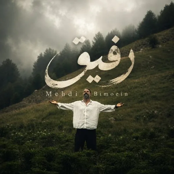 دانلود آهنگ رفیق مهدی بی معین