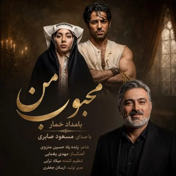مسعود صابری محبوب من