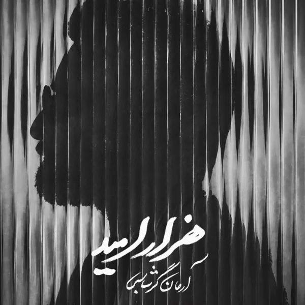 آرمان گرشاسبی هزار امید