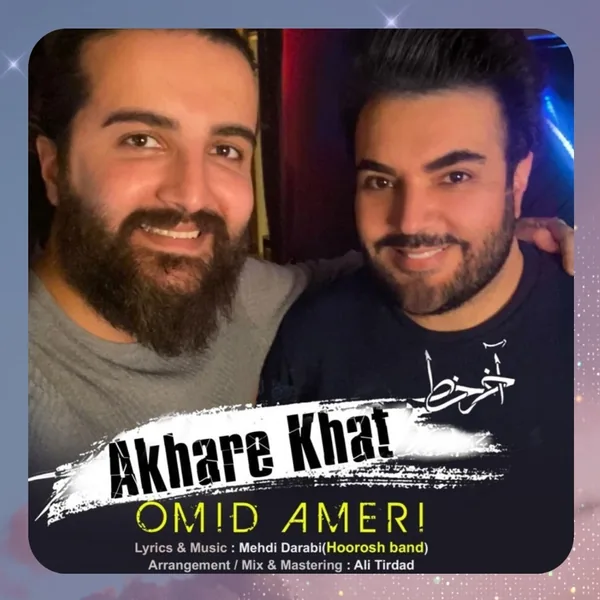 امید آمری آخر خط