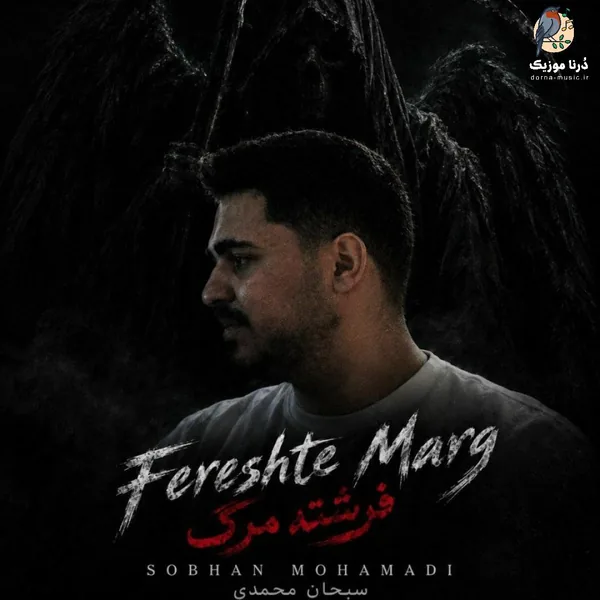سبحان محمدی فرشته مرگ