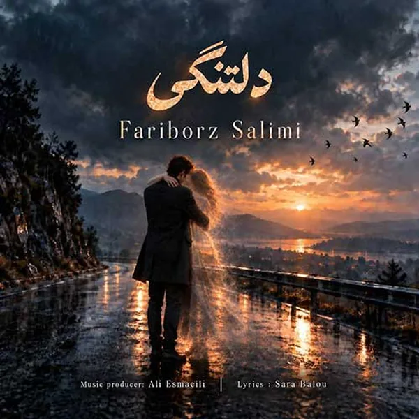 دانلود آهنگ دلتنگی فریبرز سلیمی