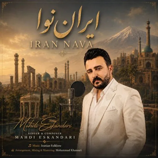 مهدی اسکندری ایران نوا