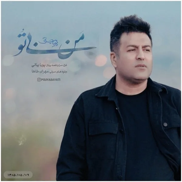 پویا بیاتی من بی تو