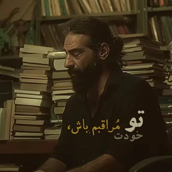 حمید رخشنده تو خودت مراقبم باش