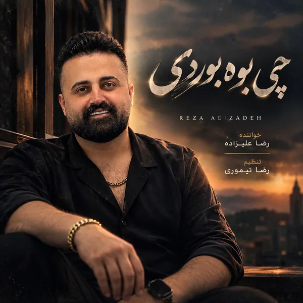 رضا علیزاده چی بوه بوردی