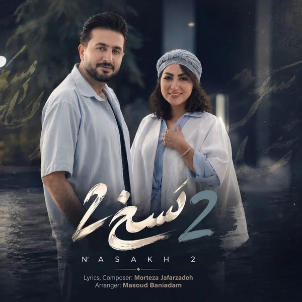 مرتضی جعفرزاده نسخ 2