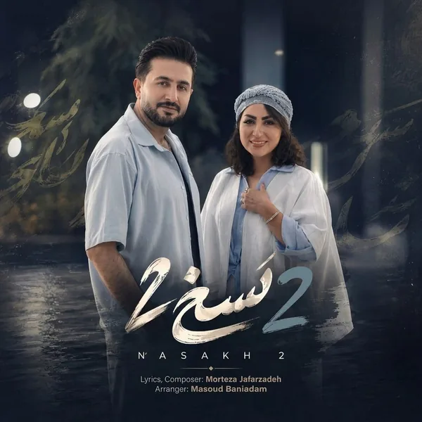 مرتضی جعفرزاده نسخ 2