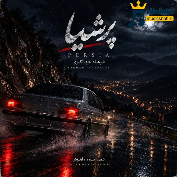 فرهاد جهانگیری پرشیا
