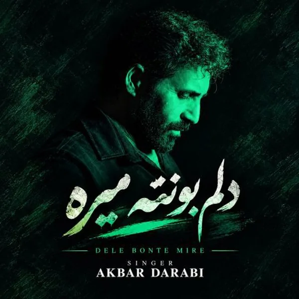 اکبر دارابی دلم بهانه تو میگیره