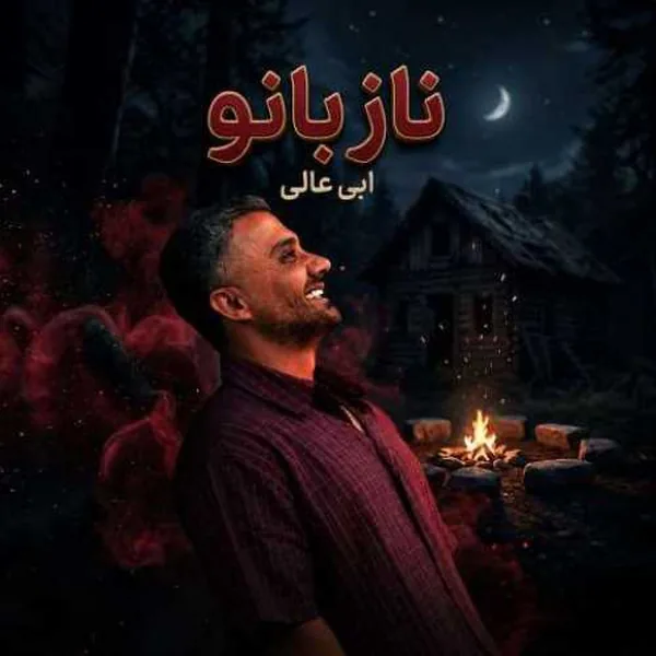 ابی عالی ناز بانو