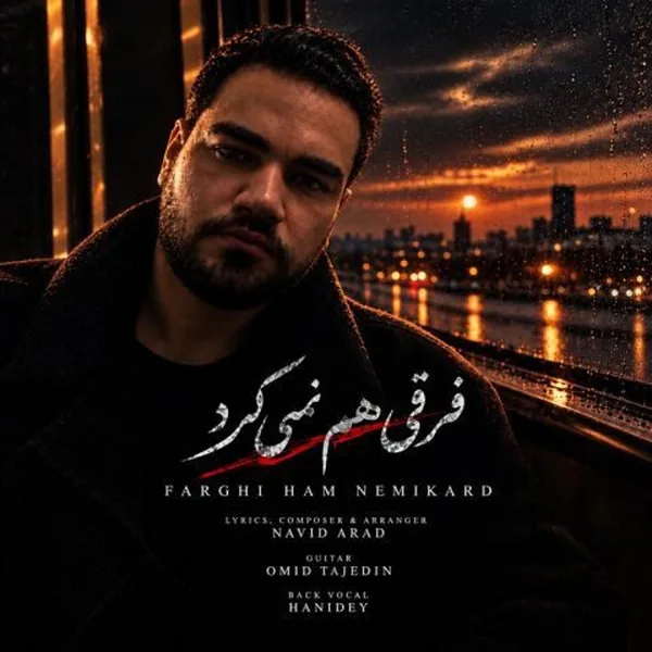 امید آرن فرقی هم نمیکرد