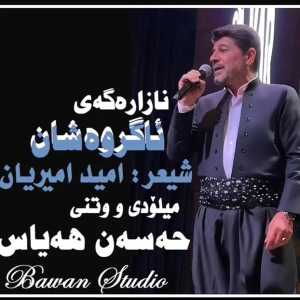 حسن هیاس نازارگه ی آگر وه شان
