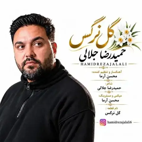 حمیدرضا جلالی گل نرگس